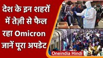 Omicron India Update: कुल 2,630 ओमिक्रॉन केस, जानें अबतक का पूरा अपडेट | वनइंडिया हिंदी