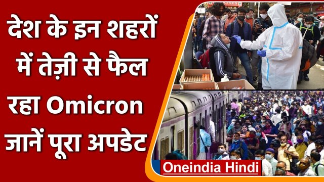 Omicron India Update: कुल 2,630 ओमिक्रॉन केस, जानें अबतक का पूरा अपडेट | वनइंडिया हिंदी