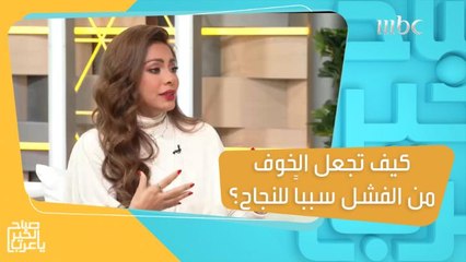 عندما يصبح الخوف من الفشل سبباً قوياً للنجاح!