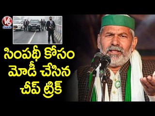 Rakesh Tikait Comments On Breach In PM Modi's Security _ V6 News