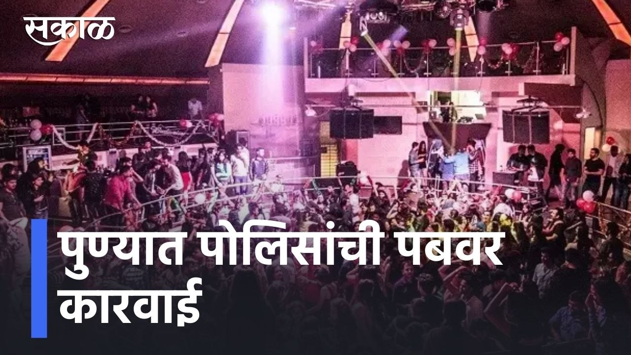 Pune News Updates l 4 हॉटेल्सवर पुणे पोलिसांची कारवाई; कोरोना नियम न पाळल्यानं कारवाई l Sakal