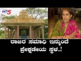 ರಾಜರ ಸಮಾಧಿ ಇನ್ಮುಂದೆ ಪ್ರೇಕ್ಷಣೀಯ ಸ್ಥಳ..! | Pramoda Devi | Tomb Of Kings | Mysore | TV5 Kannada