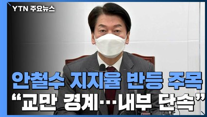 국민의힘 내홍에 존재감 커지는 安..."교만 경계" / YTN