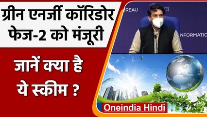 Modi Cabinet Decisions: Green Energy Corridor के फेज-2 को मंजूरी, जानें स्कीम | वनइंडिया हिंदी