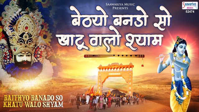 बैठयो बनडो सो खाटू वालो श्याम - Khatu Shyam Ji Bhajan - Rakesh Chauhan - Saawariya
