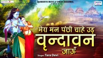 मेरा मन पंछी ये चाहे, उड़ वृन्दावन जाऊँ | Popular Radha Krishna Bhajan | Tara Devi