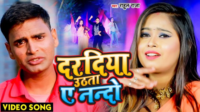 आ गया #Rahul Raja का सबसे टॉप सांग - दरदिया उठता ए नन्दो - Bhojpuri Video Song 2022