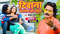 #VIDEO | दीवाना बदनाम हो गईल | Shekhar Sharma | Deewana Badnam Ho Gayel | Bhojpuri Song 2022