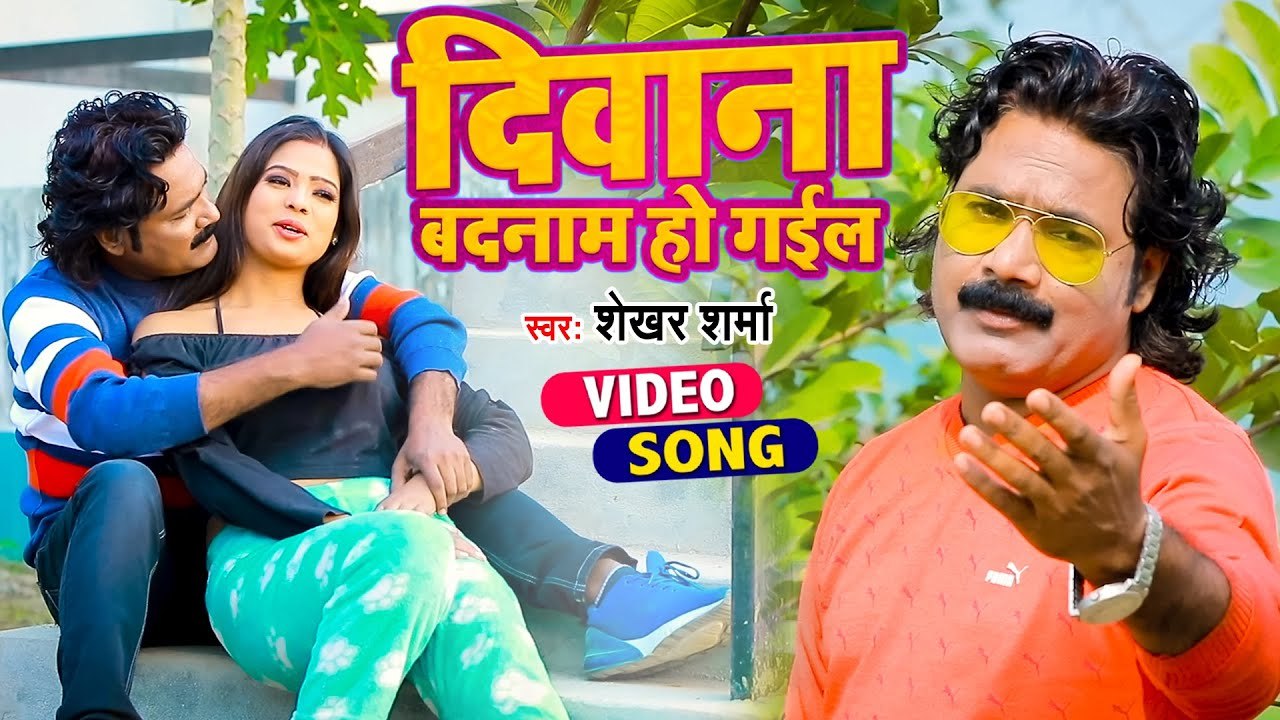 #VIDEO | दीवाना बदनाम हो गईल | Shekhar Sharma | Deewana Badnam Ho Gayel | Bhojpuri Song 2022