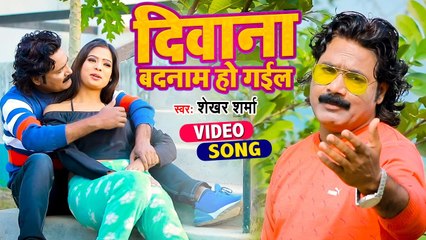 #VIDEO | दीवाना बदनाम हो गईल | Shekhar Sharma | Deewana Badnam Ho Gayel | Bhojpuri Song 2022