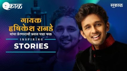 महाराष्ट्रातील सुप्रसिद्ध गायक हृषिकेश रानडे यांचा प्रेरणादायी प्रवास