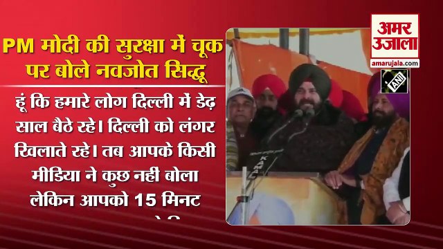 पीएम की सुरक्षा में हुई चूक पर नवजोत सिंह सिद्धू का बयान | Breach in PM Security Navjot Singh Sidhu
