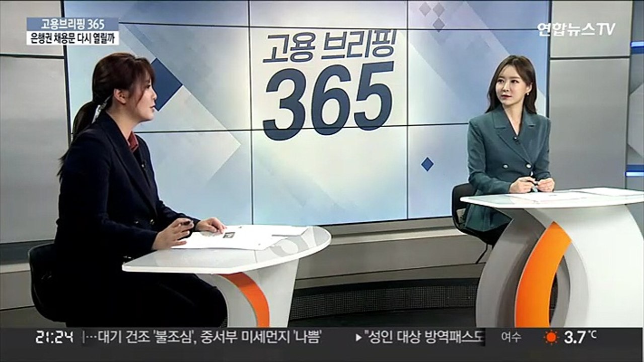 [고용브리핑365] 은행권 채용문 다시 열릴까