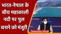 Modi Cabinet Decisions: India और Nepal के बीच Mahakali River पर बनेगा Bridge | वनइंडिया हिंदी