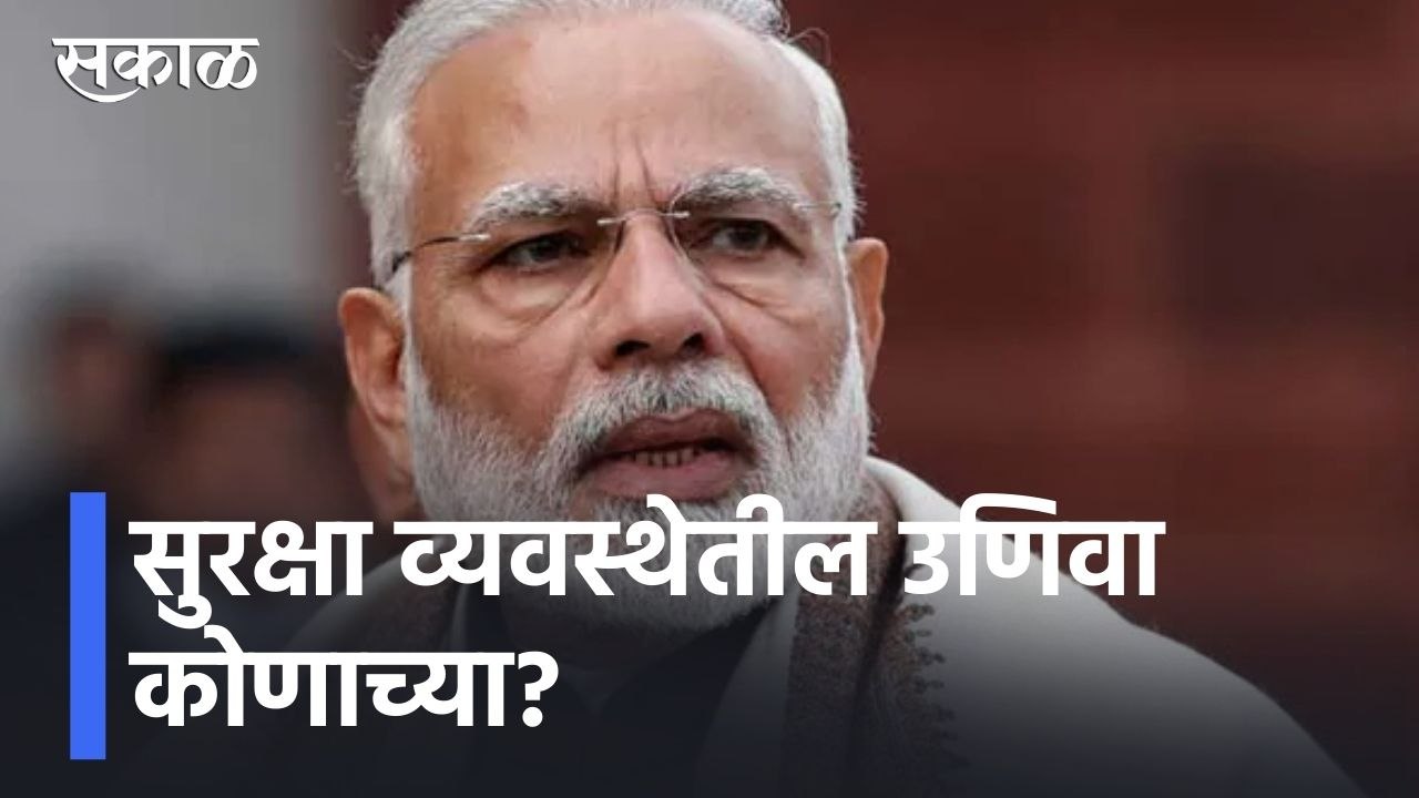 सुरक्षा व्यवस्थेतील उणिवा कोणाच्या? Modi in Punjab | Sakal