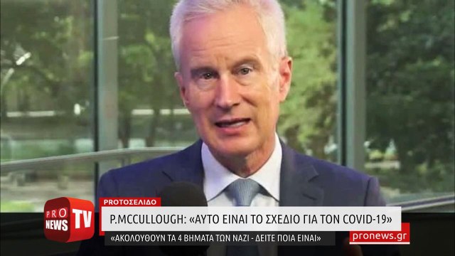 P.McCullough: «Αυτό είναι το σχέδιο για τον Covid-19 - Ακολουθούν τα τέσσερα βήματα των Ναζί - Δείτε ποια είναι»