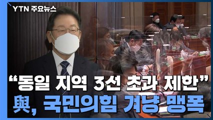민주 "동일 지역 3선 초과 제한"...국민의힘 겨냥 맹폭 / YTN