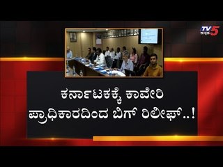 ಕರ್ನಾಟಕಕ್ಕೆ ಕಾವೇರಿ ಪ್ರಾಧಿಕಾರದಿಂದ ಬಿಗ್ ರಿಲೀಫ್..! | Cauvery Water Management Authority | TV5 Kannada