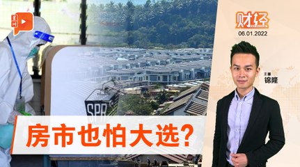 财经Espresso ｜ 大选逼近  房市低迷