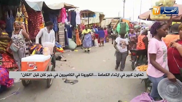 تهاون كبير في ارتداء الكمامة..الكورونا في الكاميرون في خبر كان قبل الكان