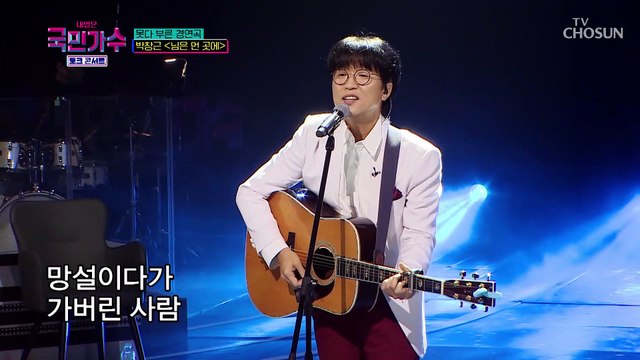 박창근 ‘님은 먼 곳에’♬ 깊이가 다른 감성 TV CHOSUN 220106 방송