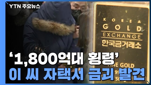 경찰, '오스템임플란트 횡령 자금' 500억 원 확보...공범 여부 수사 / YTN