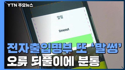시설 전자출입명부 앱 '먹통'..."원인 파악 중" / YTN