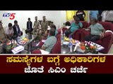 ಜಿಲ್ಲೆಯಲ್ಲಿನ ಸಮಸ್ಯೆಗಳ ಬಗ್ಗೆ ಮಾಹಿತಿ ಪಡೆದ ಸಿಎಂ | CM Kumaraswamy | Grama Vastavya | TV5 Kannada