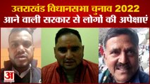 उत्तराखंड में आने वाली सरकार से लोगों ने की मांग, पूरे राज्य में हो विकास |Uttarakhand Election 2022