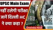 UPSC Main Exam 2021: Delhi HC  ने मेन्स परीक्षा स्थगित करने की याचिका खारिज की | वनइंडिया हिंदी