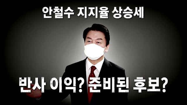 [영상] 안철수 지지율 상승세...반사 이익? 준비된 후보? / YTN