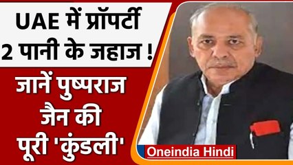 IT Raid: जानें Pushpraj Jain की पुरी कुंडली, कैश में होता था कारोबार | वनइंडिया हिंदी