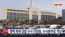 평택 화재 경찰 수사 전담팀, 수사본부로 격상