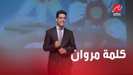 أول مرة أعمل حاجه وحد يصقفلي.. كلمة مروان بعد عرض المشروع