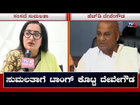 ಮಂಡ್ಯ ಸಂಸದೆ ಸುಮಲತಾಗೆ ದೇವೇಗೌಡ ಟಾಂಗ್ | Mandya MP Sumalatha | HD Deve Gowda | TV5 Kannada