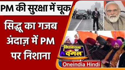 Descargar video: PM Modi Security Breach: Navjot Singh Sidhu ने PM Modi को याद दिलाया किसान आंदोलन | वनइंडिया हिंदी