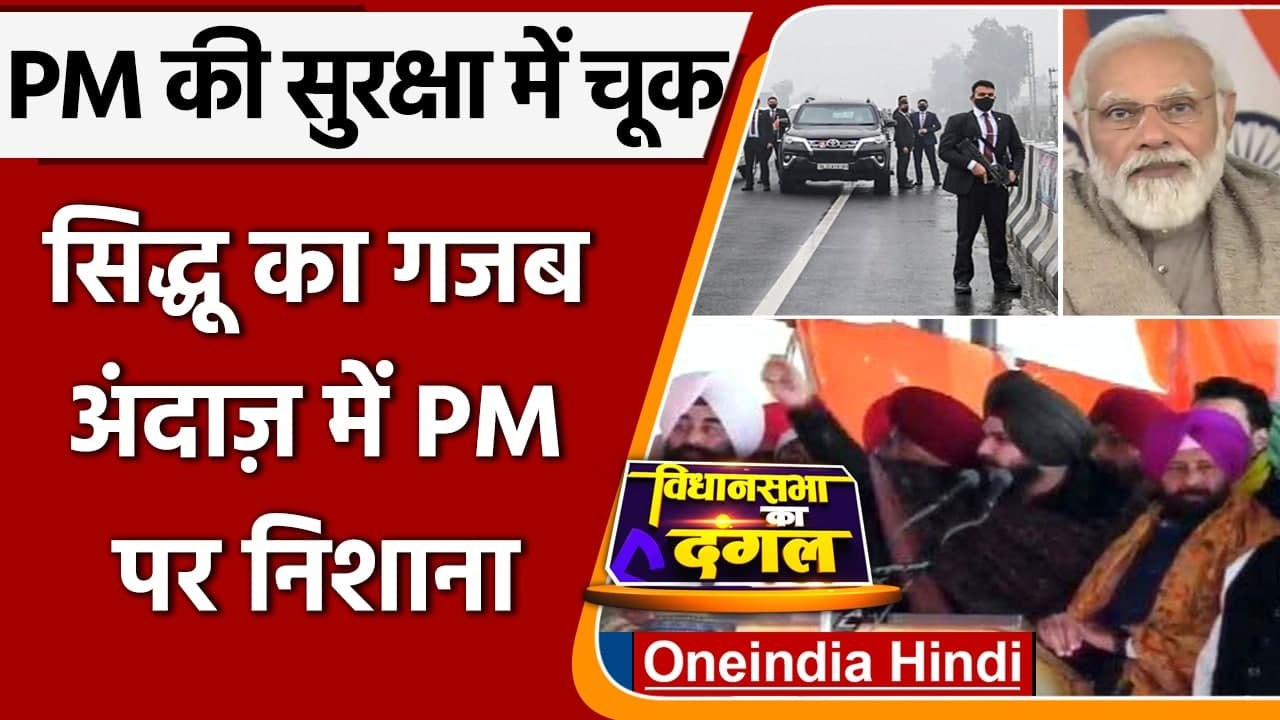 PM Modi Security Breach: Navjot Singh Sidhu ने...