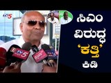 ಸಿಎಂ ವಿರುದ್ಧ ಉಮೇಶ್ ಕತ್ತಿ ವಾಗ್ದಾಳಿ | Umesh Katti | CM HD Kumaraswamy | TV5 Kannada