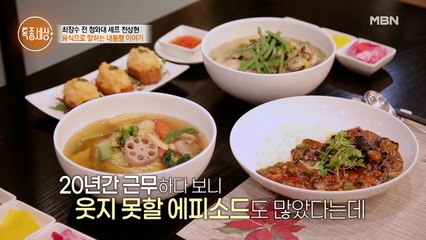 전직 청와대 총괄 셰프가 말하는 웃지 못할 에피소드!