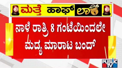 'ಎಣ್ಣೆ' ಮಾರಾಟಕ್ಕೆ ಅನುಮತಿ ನೀಡದ ಸರ್ಕಾರ..! Sale Of Liquor Banned During Weekend Curfew