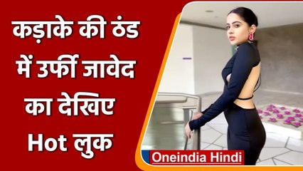 Urfi Javed सर्दी में भी लगा रही हैं ग्लैमर का तड़का | वनइंडिया हिंदी
