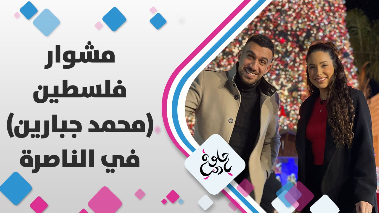 أجمل احتفالات الأعياد المجيدة مع محمد جبارين في مدينة الناصرة
