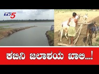ರಾಜ್ಯದ ಮೊದಲು ಭರ್ತಿಯಾಗೋ ಡ್ಯಾಂ ಖಾಲಿ ಖಾಲಿ | Kabini Dam Empty | Mysore | TV5 Kannada