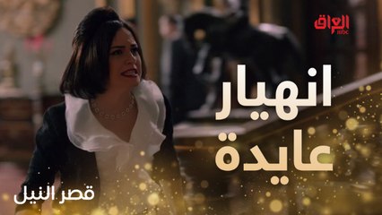 انهيار عايدة والقبض على المجرمين بالحلقة الأخيرة من قصر النيل