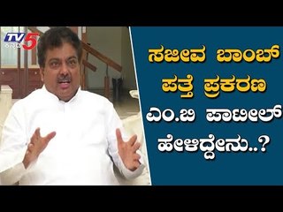 Home Minister MB Patil Reacts On Two Live Incendiary Devices Found In Ramanagara | TV5 Kannada