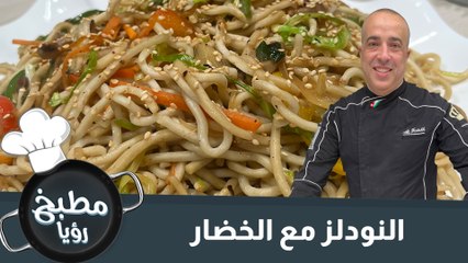 النودلز مع الخضار