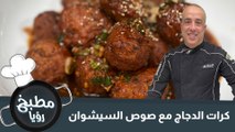 كرات الدجاج مع صوص السشوان