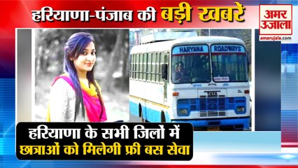 Free Transport  Service To Girls In Haryana|छात्राओं को मिलेगी फ्री बस सेवा समेत हरियाणा की खबरें
