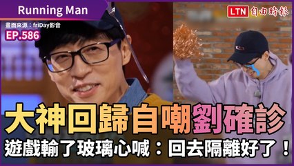 《Running Man》大神回歸自嘲劉確診 遊戲輸了玻璃心喊：回去隔離好了！