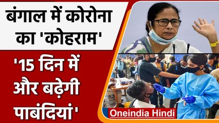 West Bengal में 15 दिन और बढ़ाई जाएगी पाबंदियां, PM Modi से मिलेंगी Mamata Banerjee | वनइंडिया हिंदी